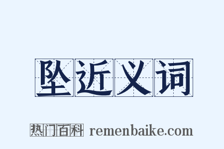 坠近义词是什么意思的图片